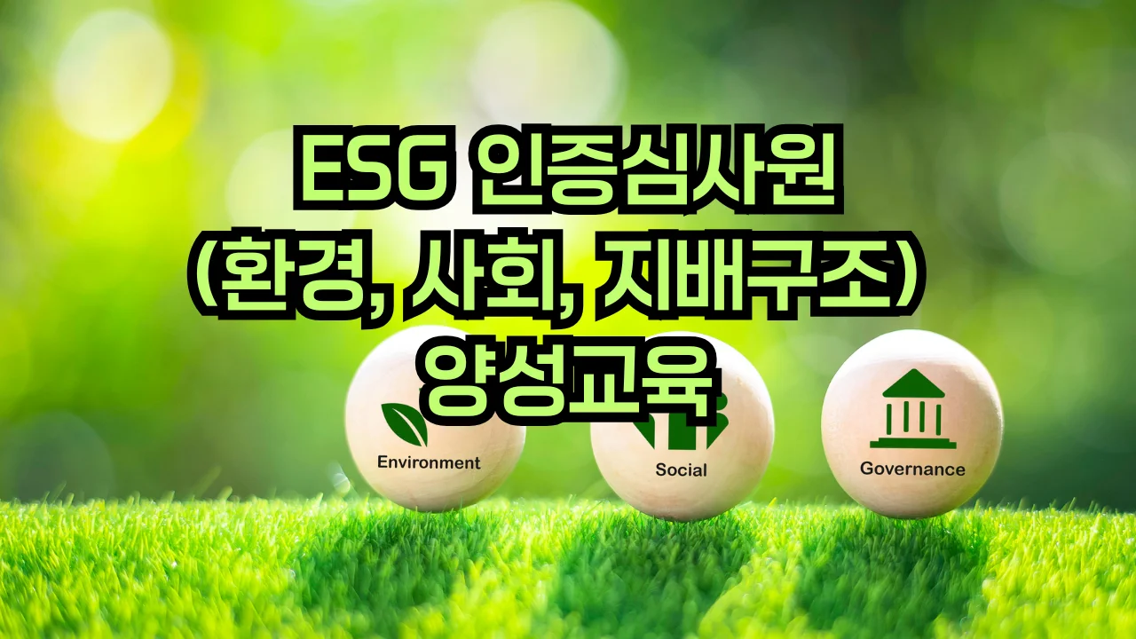 ESG 환경·사회·지배구조 경영 심사원 교육