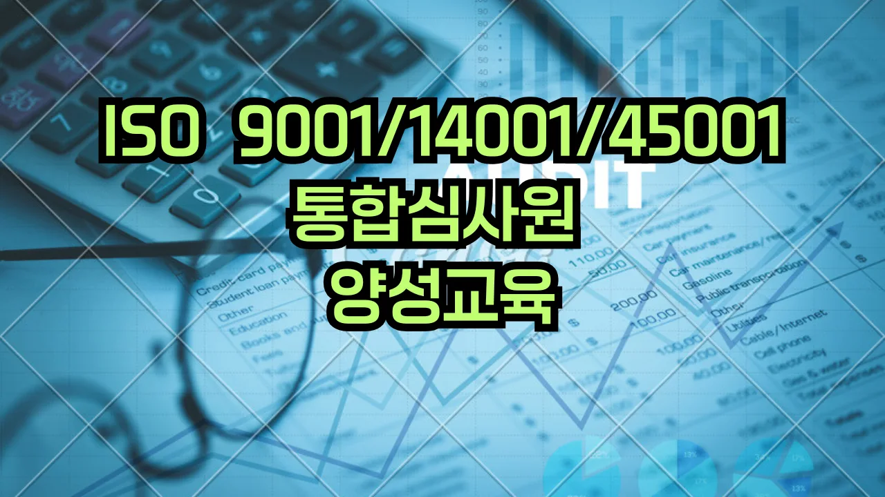 ISO 9001·14001·45001 품질·환경·안전보건 통합 인증심사원 과정
