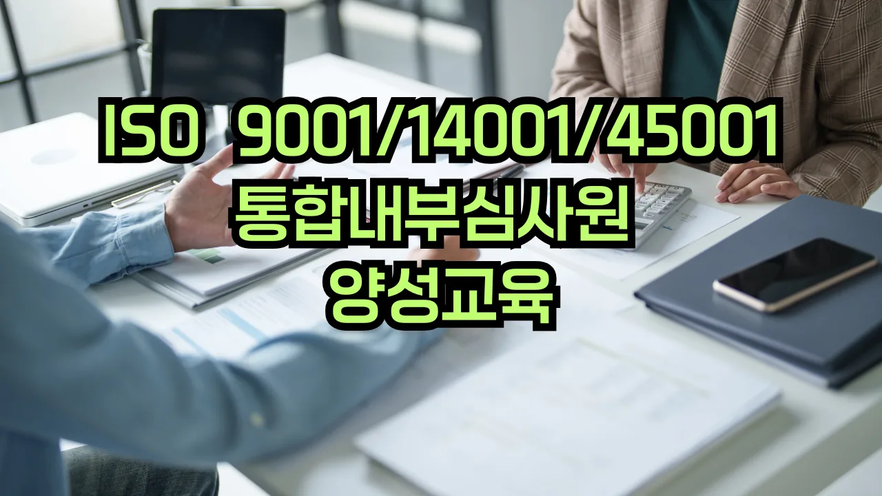 ISO 9001·14001·45001 통합 내부심사원 과정 교육