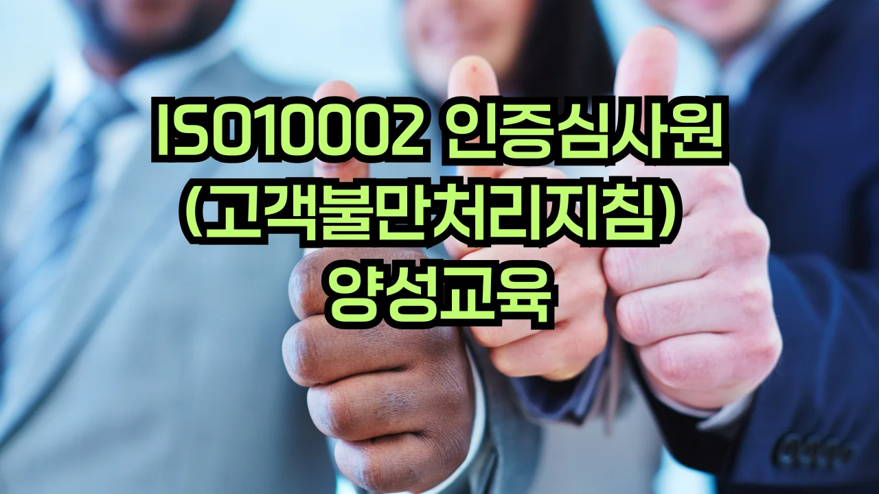 ISO 10002 고객불만처리 심사원 교육