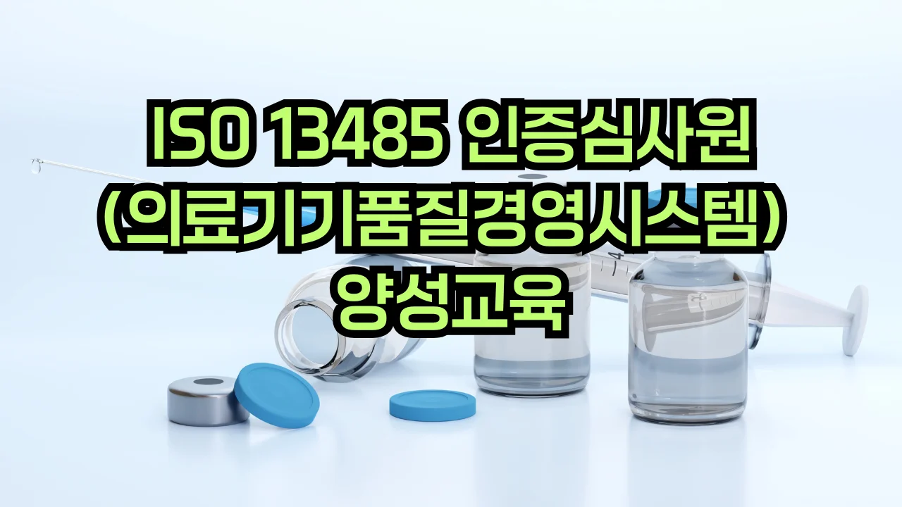 ISO 13485 의료기기 품질경영시스템 심사원 교육