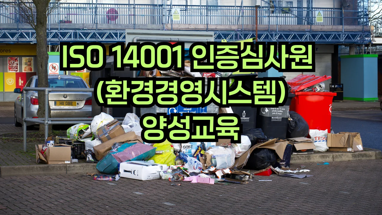 ISO 14001 환경경영시스템 심사원 교육