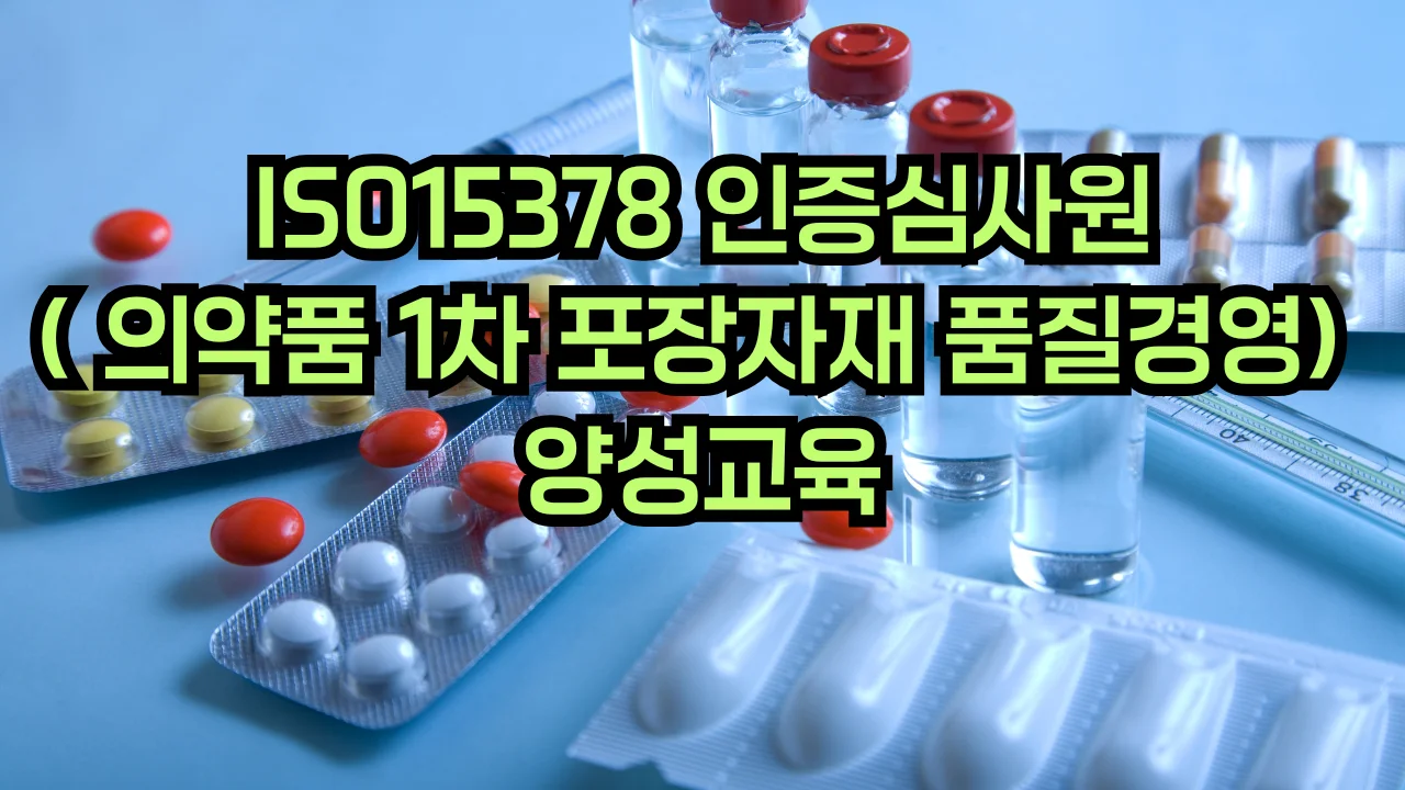 ISO 15378 의약품 1차포장재 심사원 교육