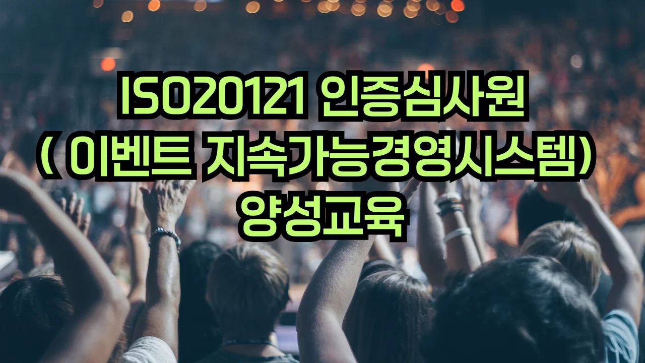 ISO 20121 지속가능한 이벤트경영 심사원 교육