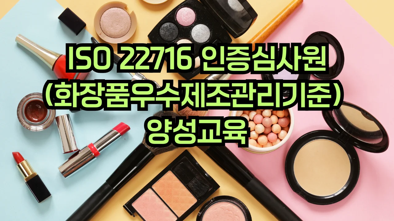 ISO 22716 화장품 GMP 심사원 교육