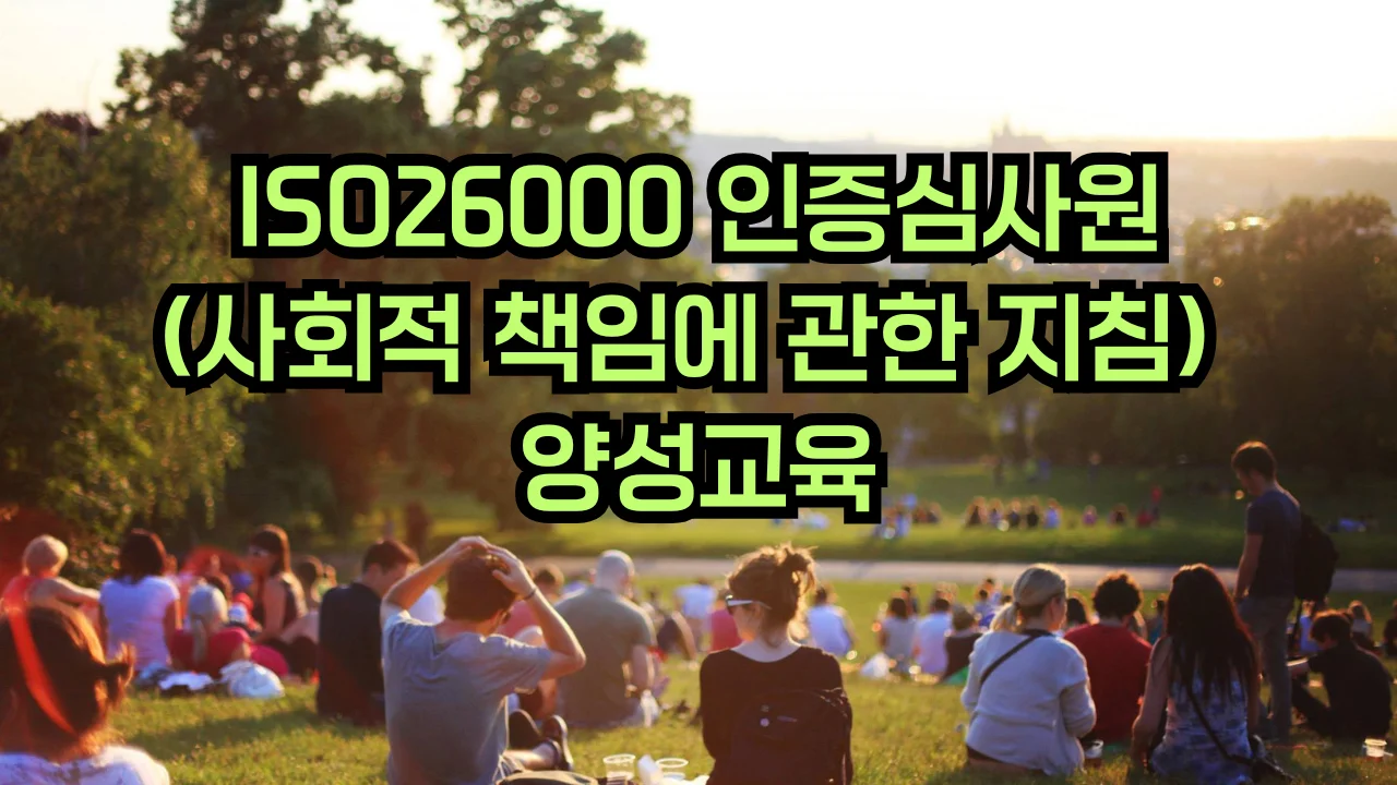 ISO 26000 사회적 책임 심사원 교육