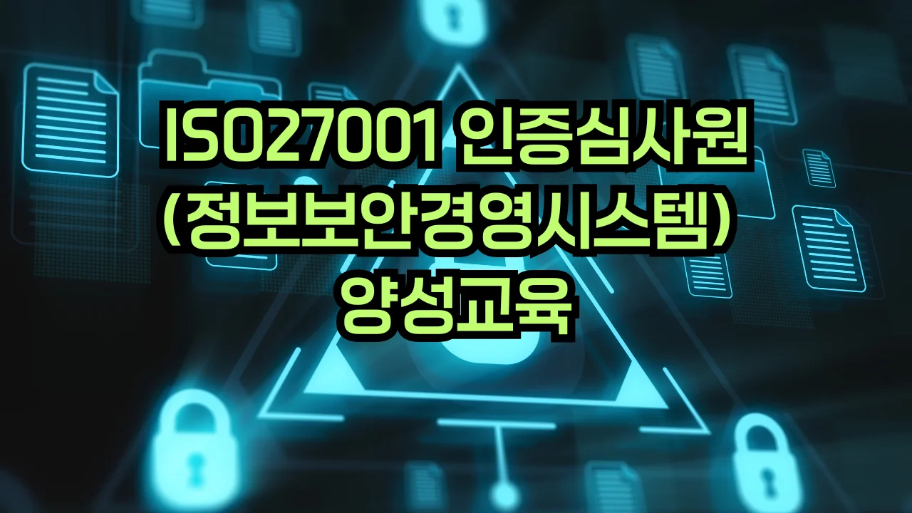 ISO 27001 정보보안경영시스템 심사원 교육