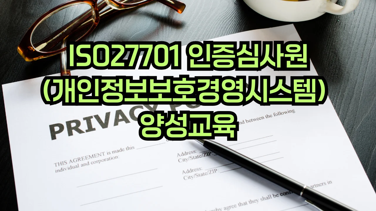 ISO 27701 개인정보보호경영시스템 심사원 교육