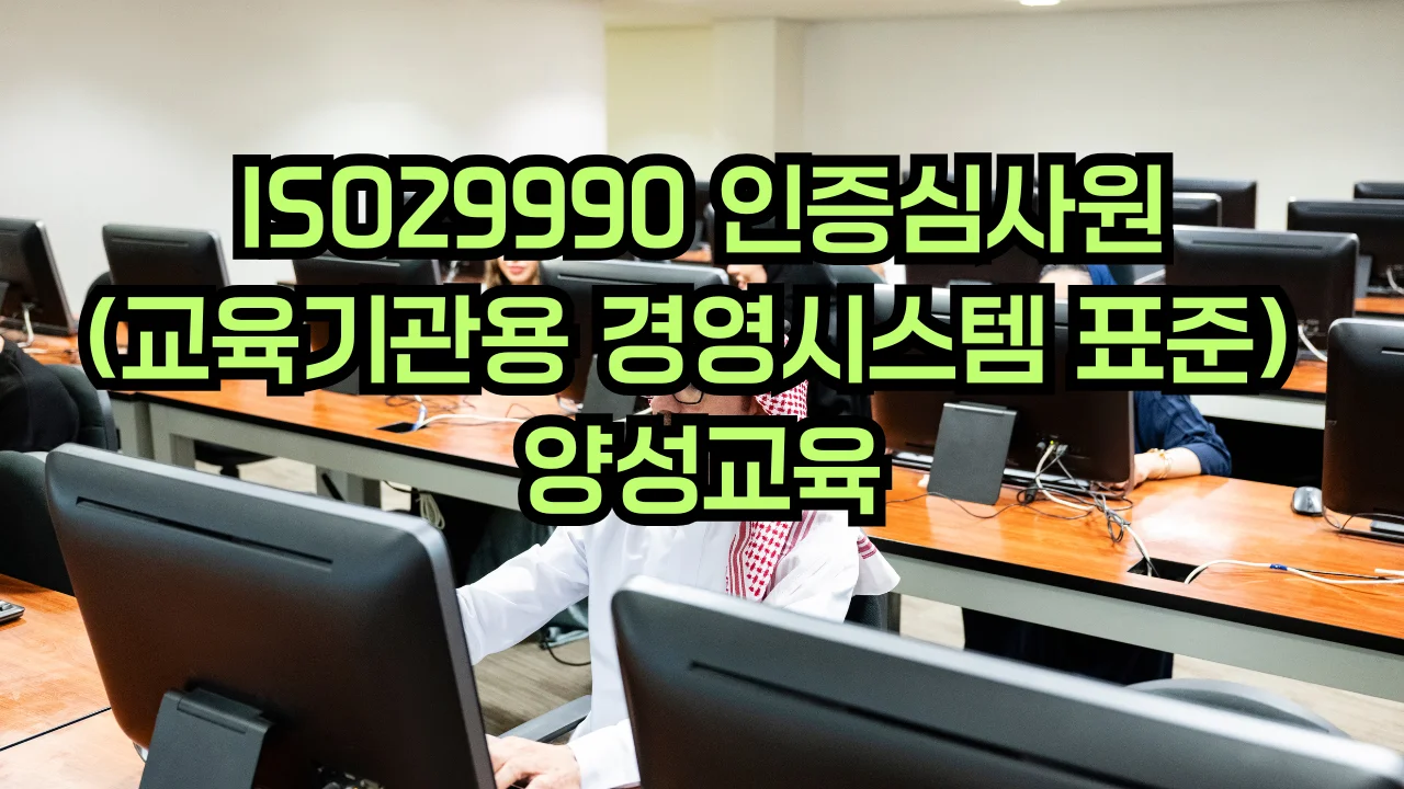 ISO 29990 비정규 교육서비스 심사원 교육