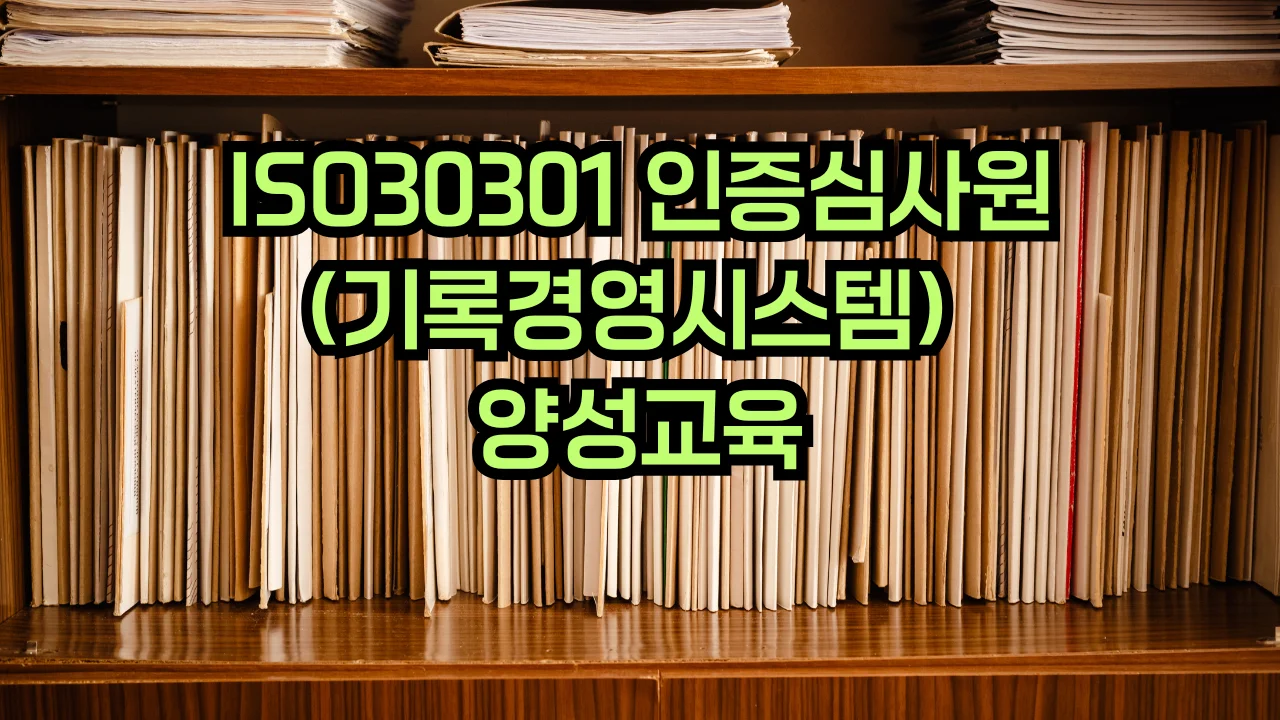 ISO 30301 기록경영시스템 심사원 교육