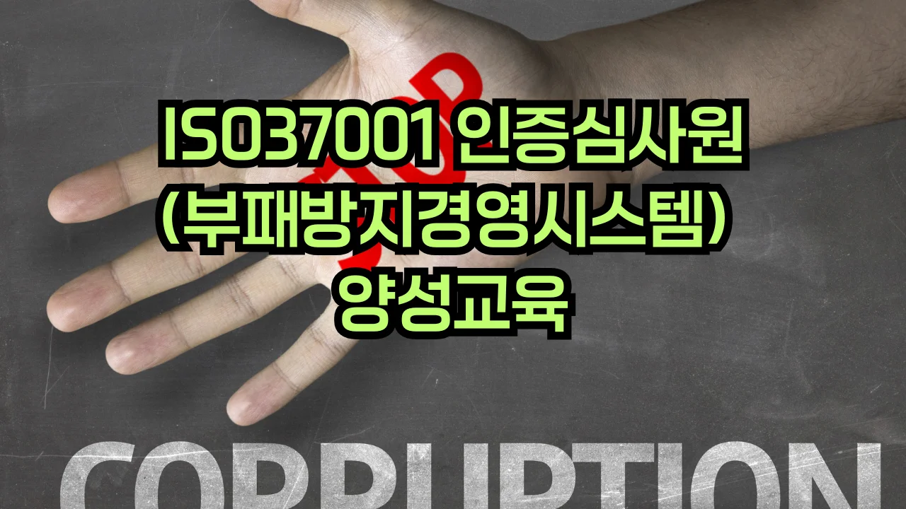 ISO 37001 부패방지경영시스템 심사원 교육
