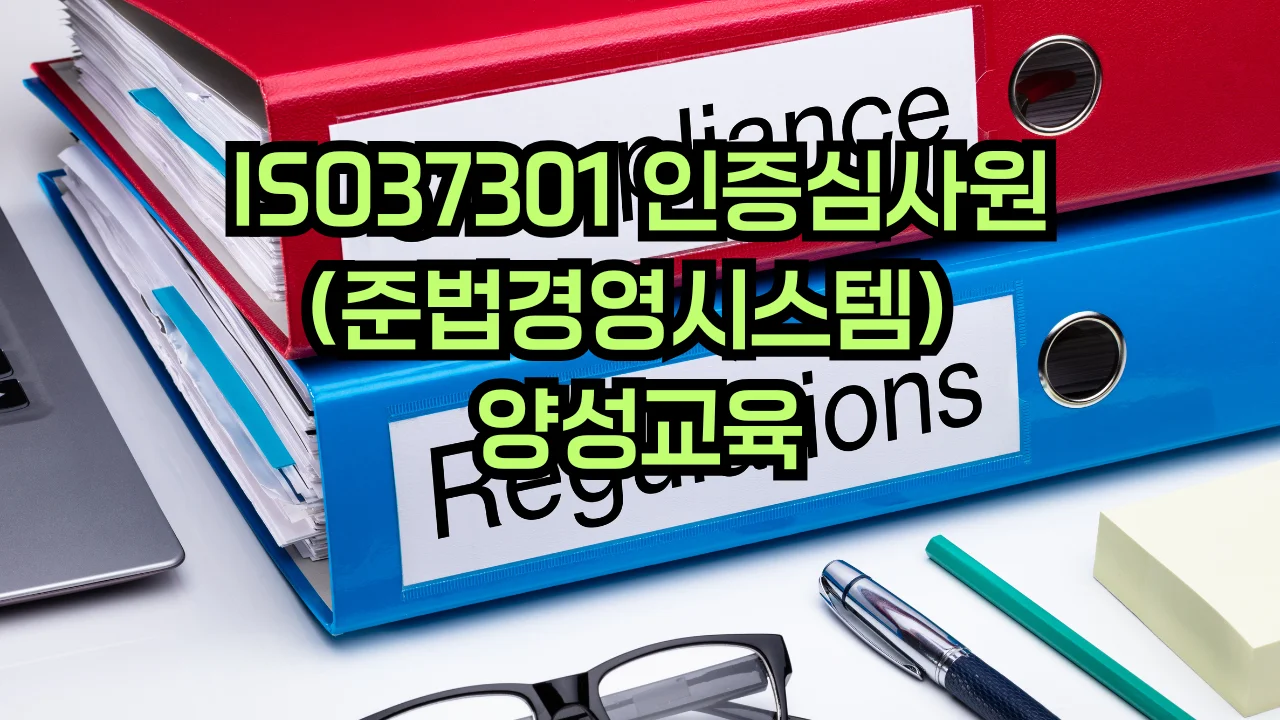 ISO 37301 컴플라이언스경영시스템 심사원 교육