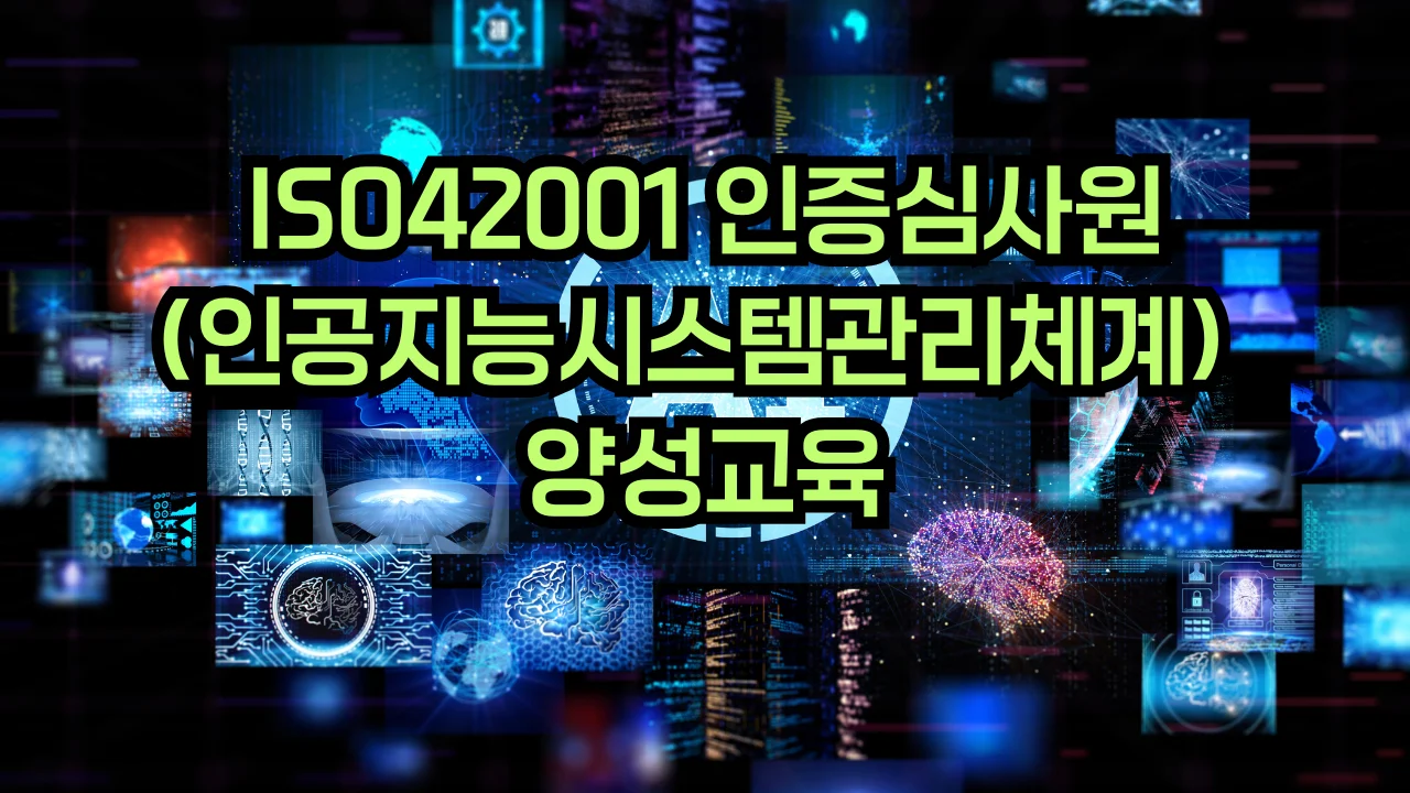 ISO 42001 AI경영시스템 심사원 교육