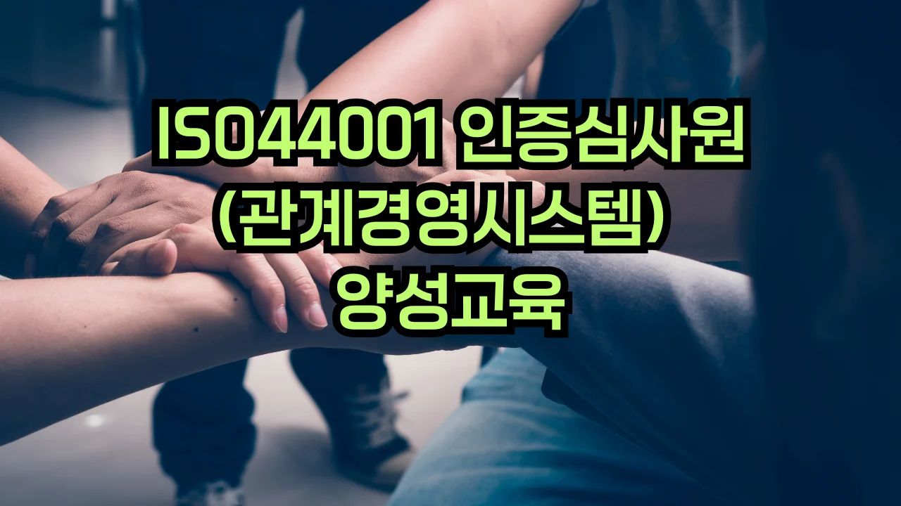 ISO 44001 협력적 관계경영 심사원 교육