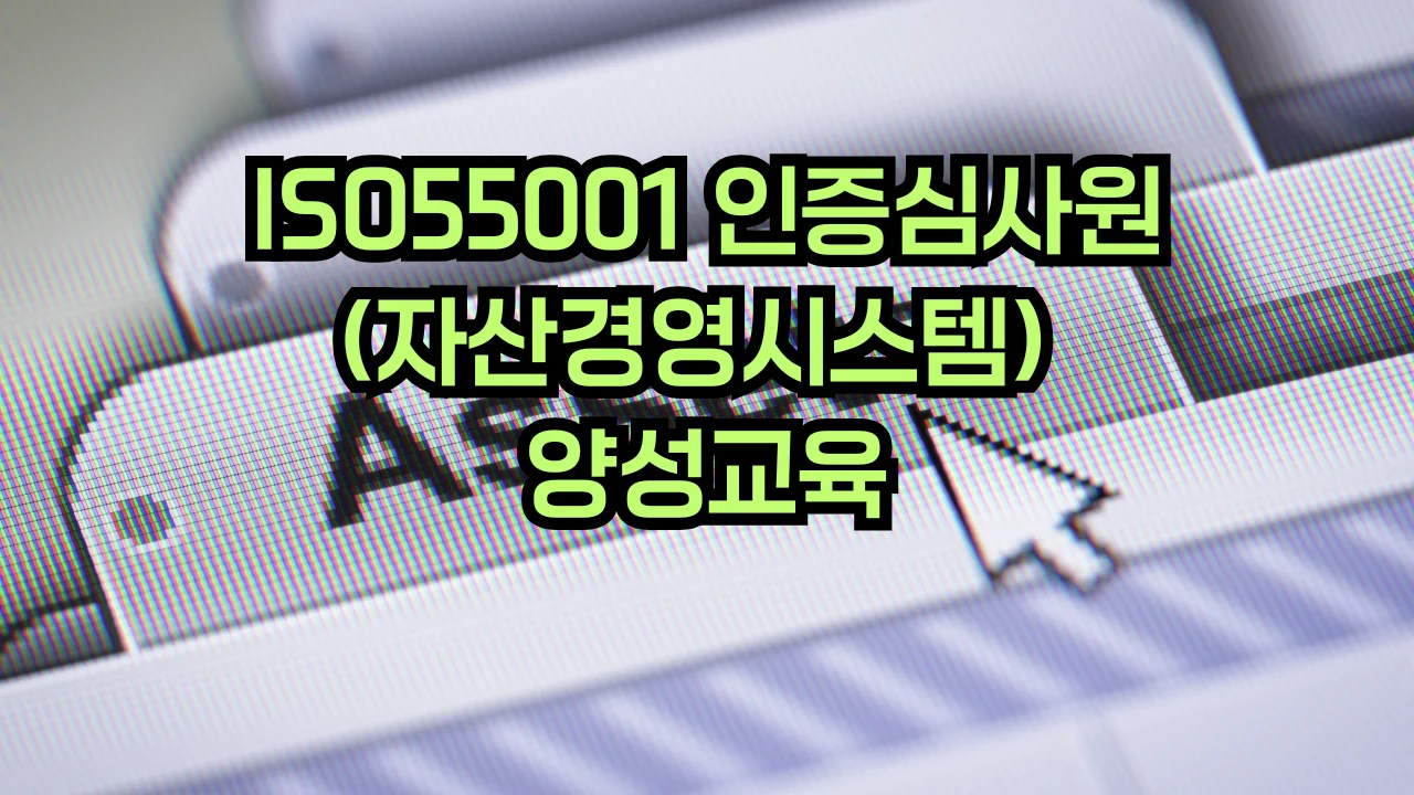 ISO 55001 자산경영시스템 심사원 교육