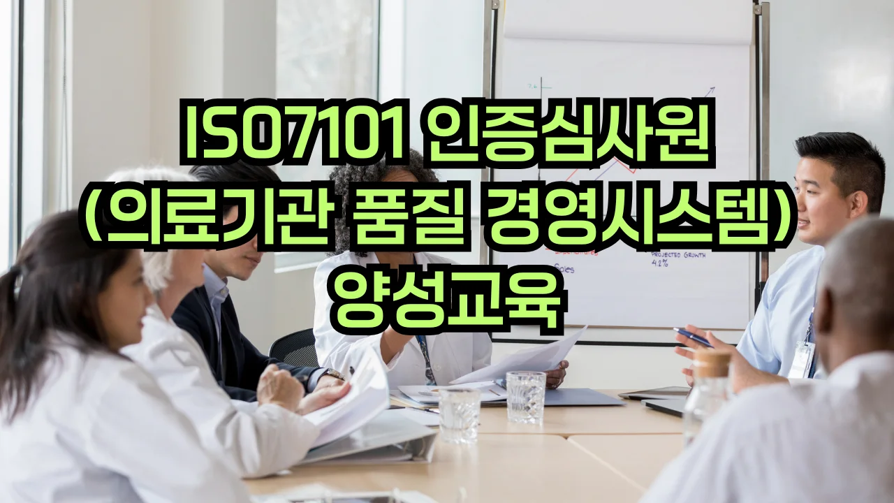 ISO 7101 의료기관 품질경영 심사원 교육