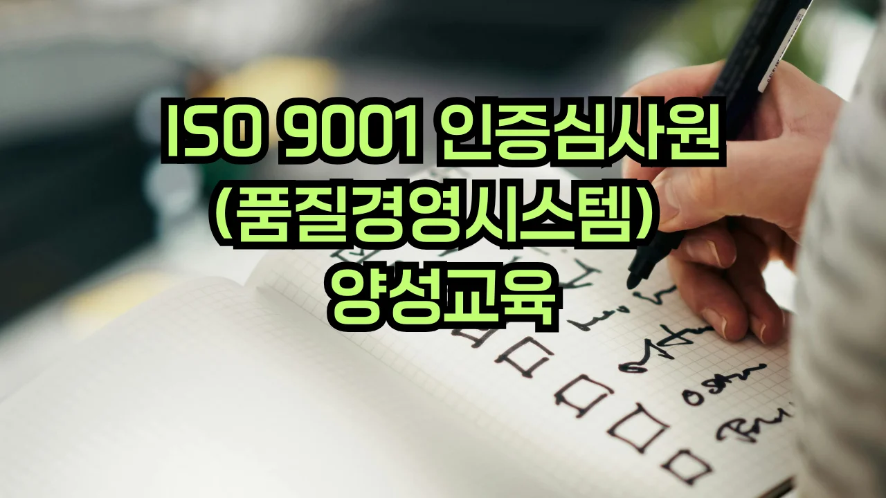 ISO 9001 품질경영시스템 심사원 교육
