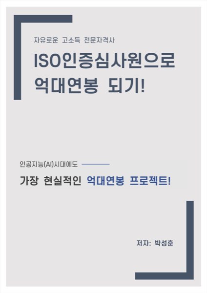 ISO인증심사원으로 억대연봉 되기!